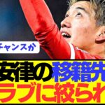 【速報】日本代表エース堂安律の移籍先が遂に2クラブに絞られる！！！！！