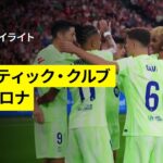 【レヴァンドフスキが2ゴール｜アトレティック×バルセロナ | ハイライト】 ラ・リーガ第38節｜2024-25シーズン