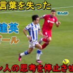 「異次元すぎる」久保建英が圧巻ゴールでスペイン人を一瞬”時間停止状態”にした日‼︎ 2023年4月8日