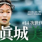 【2024-25 WEリーグベストヤングプレーヤー】日テレ東京ベレーザ 眞城美春プレー集