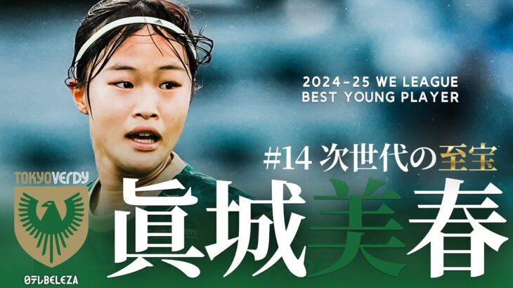 【2024-25 WEリーグベストヤングプレーヤー】日テレ東京ベレーザ 眞城美春プレー集