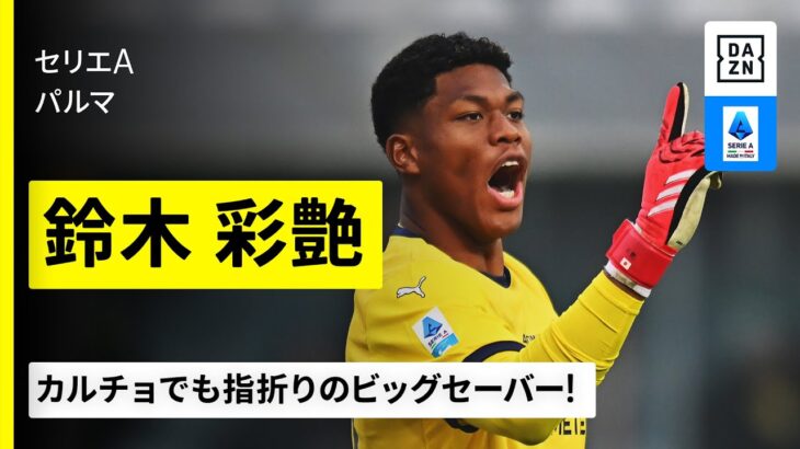 【日本代表｜鈴木彩艶（パルマ）セーブ集】カルチョでも指折りのビッグセーバー！その評価は鰻登り｜2024-25セリエA