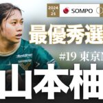 【2024-25ＳＯＭＰＯWEリーグMVP】日テレ東京ベレーザ 山本柚月 プレー集