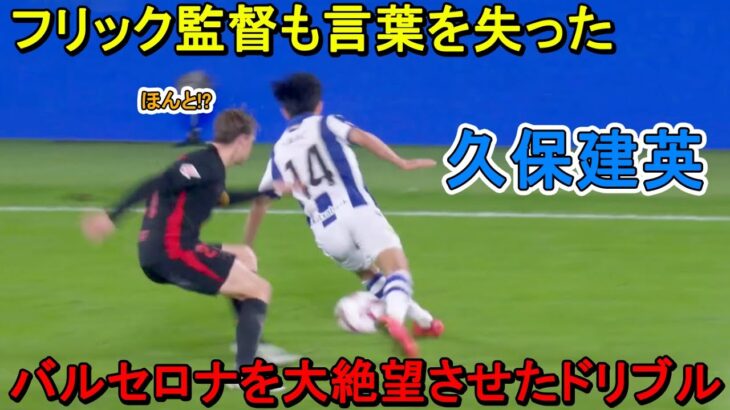 「デ・ヨングも言葉を失った‼︎」久保建英がフリック監督をドン底に叩き落とした凄すぎる圧巻パフォーマンス‼︎ 2024年11月10日
