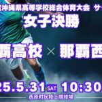 【沖縄県高校総体2025】サッカー競技 女子決勝 那覇高校 vs 那覇西高校