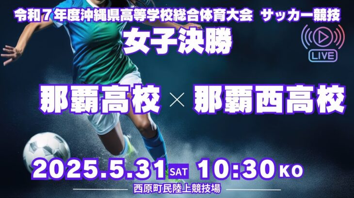 【沖縄県高校総体2025】サッカー競技 女子決勝 那覇高校 vs 那覇西高校