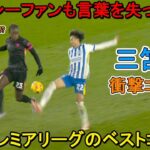 「メッシか？」三笘薫が天才すぎるスーパーゴールでイギリス人の”思考を停止”させた日‼︎ 2025年2月15日