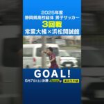 2025静岡県高校総体サッカー男子3回戦　浜松開誠館・髙橋成選手のゴール