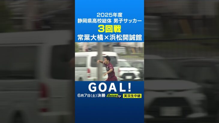 2025静岡県高校総体サッカー男子3回戦　浜松開誠館・髙橋成選手のゴール