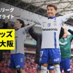 【浦和レッズ×ガンバ大阪｜ハイライト】 2025明治安田J1リーグ第15節｜2025シーズン｜Jリーグ