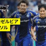 【ＦＣ町田ゼルビア×柏レイソル｜ハイライト】 2025明治安田J1リーグ第17節｜2025シーズン｜Jリーグ
