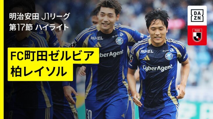 【ＦＣ町田ゼルビア×柏レイソル｜ハイライト】 2025明治安田J1リーグ第17節｜2025シーズン｜Jリーグ