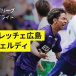 【サンフレッチェ広島×東京ヴェルディ｜ハイライト】 2025明治安田J1リーグ第17節｜2025シーズン｜Jリーグ