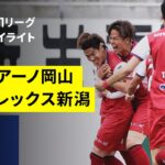【ファジアーノ岡山×アルビレックス新潟｜ハイライト】 2025明治安田J1リーグ第17節｜2025シーズン｜Jリーグ
