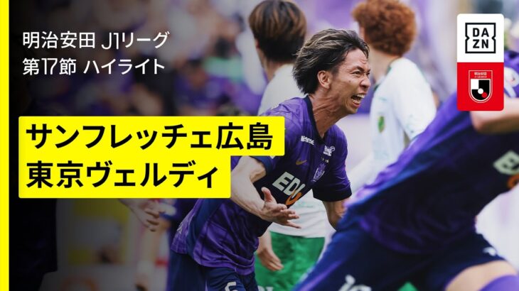 【サンフレッチェ広島×東京ヴェルディ｜ハイライト】 2025明治安田J1リーグ第17節｜2025シーズン｜Jリーグ
