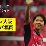 【セレッソ大阪×アビスパ福岡｜ハイライト】 2025明治安田J1リーグ第18節｜2025シーズン｜Jリーグ