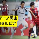 【ファジアーノ岡山×ＦＣ町田ゼルビア｜ハイライト】 2025明治安田J1リーグ第18節｜2025シーズン｜Jリーグ