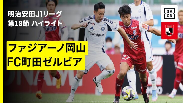 【ファジアーノ岡山×ＦＣ町田ゼルビア｜ハイライト】 2025明治安田J1リーグ第18節｜2025シーズン｜Jリーグ