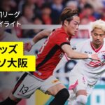 【浦和レッズ×セレッソ大阪｜ハイライト】2025明治安田J1リーグ第22節｜2025シーズン｜Jリーグ