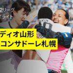 【モンテディオ山形×コンサドーレ札幌｜ハイライト】2025明治安田J2リーグ第13節｜2025シーズン｜Jリーグ