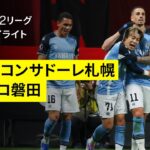 【北海道コンサドーレ札幌×ジュビロ磐田｜ハイライト】 2025明治安田J2リーグ第14節｜2025シーズン｜Jリーグ