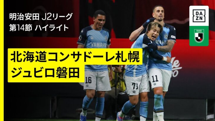 【北海道コンサドーレ札幌×ジュビロ磐田｜ハイライト】 2025明治安田J2リーグ第14節｜2025シーズン｜Jリーグ