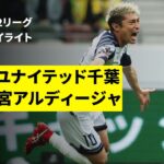 【ジェフユナイテッド千葉×ＲＢ大宮アルディージャ｜ハイライト】 2025明治安田J2リーグ第14節｜2025シーズン｜Jリーグ