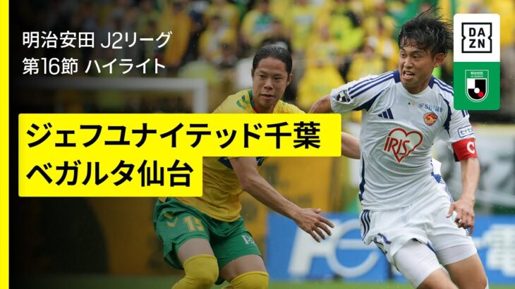 【ジェフユナイテッド千葉×ベガルタ仙台｜ハイライト】2025明治安田J2リーグ第16節｜2025シーズン｜Jリーグ