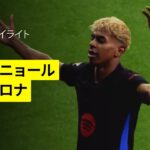 【バルセロナが2シーズンぶり28回目のリーグ優勝！｜エスパニョール×バルセロナ | ハイライト】 ラ・リーガ第36節｜2024-25シーズン