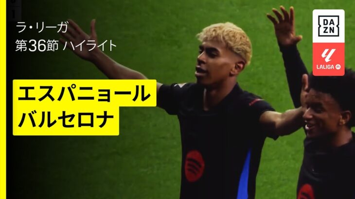 【バルセロナが2シーズンぶり28回目のリーグ優勝！｜エスパニョール×バルセロナ | ハイライト】 ラ・リーガ第36節｜2024-25シーズン