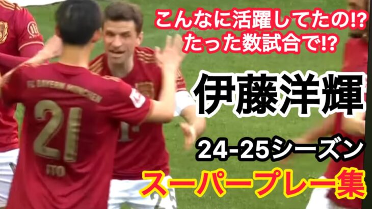 こんなに活躍してたの!? たった数試合で!? 伊藤洋輝 24-25シーズン スーパープレー集