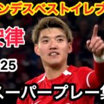 堂安律24-25スーパープレー集