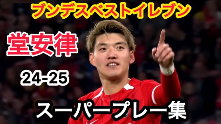 堂安律24-25スーパープレー集