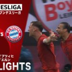 【ハイライト】ライプツィヒ×バイエルン「24/25 ドイツ ブンデスリーガ 第32節」