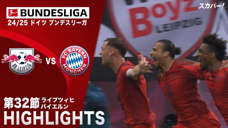 【ハイライト】ライプツィヒ×バイエルン「24/25 ドイツ ブンデスリーガ 第32節」