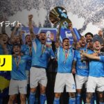 【ナポリ×カリアリ | ハイライト】ナポリが2シーズンぶり4度目のスクデット獲得！｜セリエA第38節｜2024-25シーズン