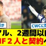 レアルマドリード、2週間以内にMF２人と契約へ