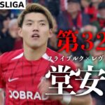 【堂安律ハイライト】   第32節 フライブルク × レヴァークーゼン 24/25 ドイツ ブンデスリーガ