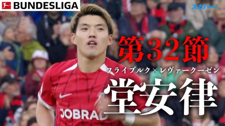 【堂安律ハイライト】   第32節 フライブルク × レヴァークーゼン 24/25 ドイツ ブンデスリーガ
