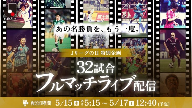 【Ｊリーグの日特別企画】32試合フルマッチライブ配信！
