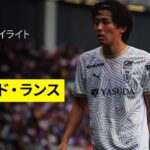 【中村敬斗、関根大輝が出場｜ニース×スタッド・ランス｜ハイライト】 リーグアン第32節｜2024-25シーズン