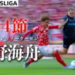 【佐野海舟ハイライト】   第34節 マインツ×レヴァークーゼン 24/25 ドイツ ブンデスリーガ