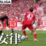 【堂安律ハイライト】   第34節 フライブルク×フランクフルト 24/25 ドイツ ブンデスリーガ
