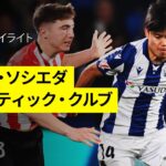 【久保建英が先発出場で躍動｜レアル・ソシエダ×アトレティック・クルブ | ハイライト】 ラ・リーガ第34節｜2024-25シーズン