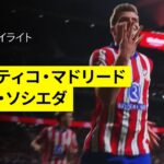 【スルロットが４得点&久保建英が先発出場｜アトレティコ・マドリード×レアル・ソシエダ | ハイライト】 ラ・リーガ第35節｜2024-25シーズン