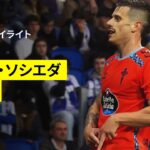 【ソシエダ×セルタ | ハイライト】 ラ・リーガ第36節｜2024-25シーズン