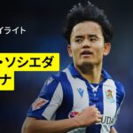 【久保建英フル出場！｜ソシエダ×ジローナ | ハイライト】ソシエダがイマノル監督のホーム最終戦を劇的勝利で飾る｜ラ・リーガ第37節｜2024-25シーズン