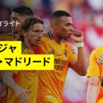 【セビージャ×レアル・マドリード | ハイライト】 ラ・リーガ第37節｜2024-25シーズン