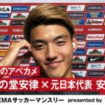 【独占】今季最後のアベカメ 試合後の堂安律に直撃インタビュー！5.17 フライブルクvsフランクフルト