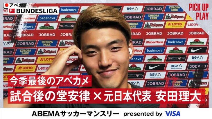 【独占】今季最後のアベカメ 試合後の堂安律に直撃インタビュー！5.17 フライブルクvsフランクフルト
